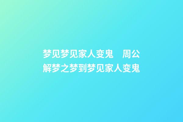 梦见梦见家人变鬼　周公解梦之梦到梦见家人变鬼